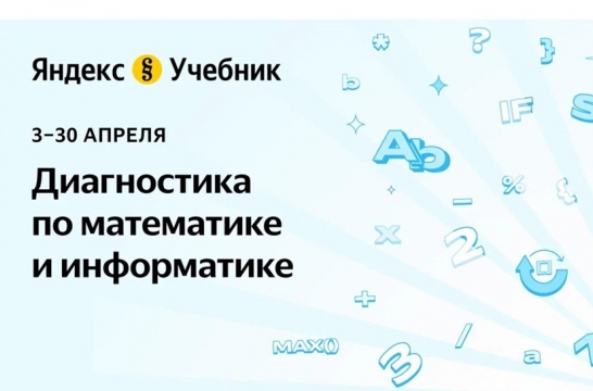 «Яндекс Учебник» проводит итоговую диагностику по математике и информатике для школьников.