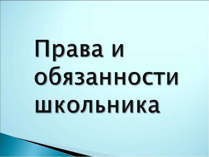 Правила обучения. Права и обязанности учащегося