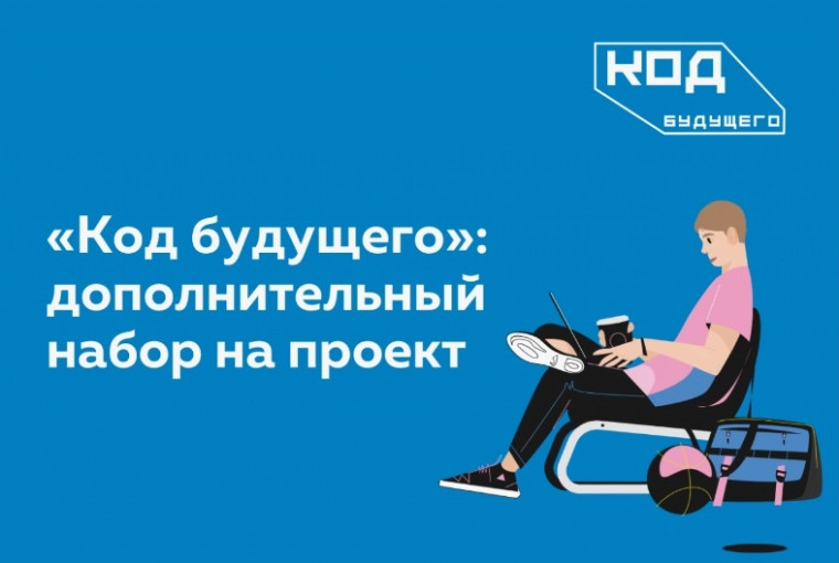 Открыт дополнительный набор на проект «Код будущего»!.