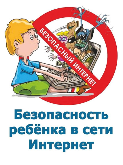 Памятка по безопасному поведению детей в Интернете.