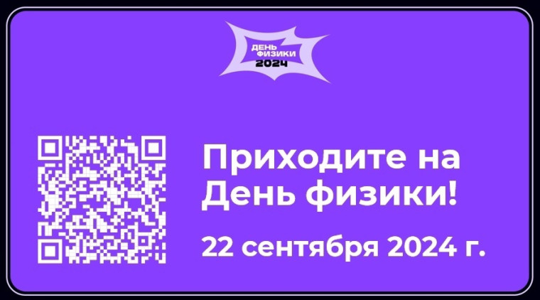 Всероссийский день физики 2024.