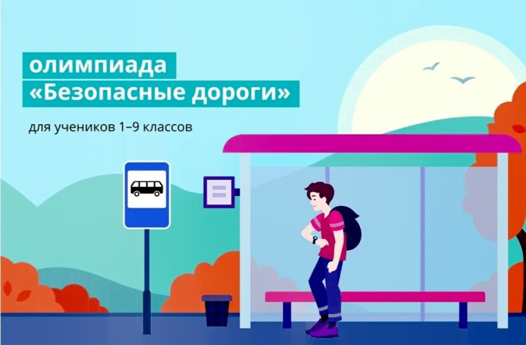 Всероссийская онлайн-олимпиада «Безопасные дороги».