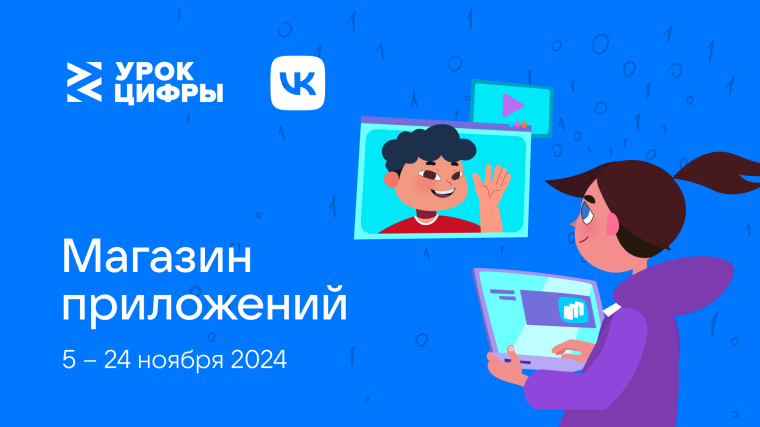 Урок цифры «Магазин приложений».