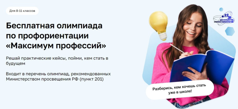 Всероссийская олимпиада «Максимум профессий».