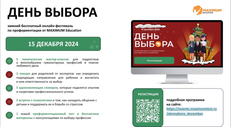 Всероссийский онлайн-фестиваль «День выбора».
