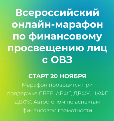 I Всероссийский марафон по финансовому просвещению лиц с ОВЗ.