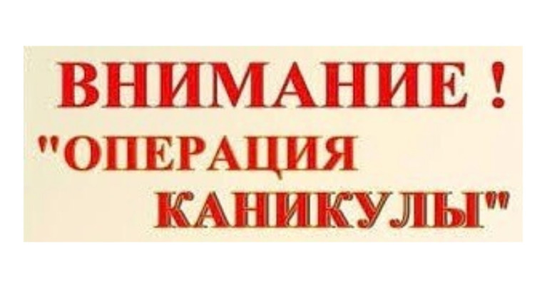 Межведомственная профилактическая операции "Каникулы"..