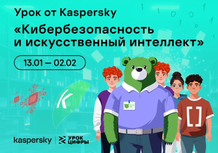 УРОК ЦИФРЫ «КИБЕРБЕЗОПАСНОСТЬ И ИСКУССТВЕННЫЙ ИНТЕЛЛЕКТ».