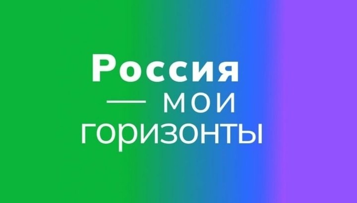 «Россия – мои горизонты».