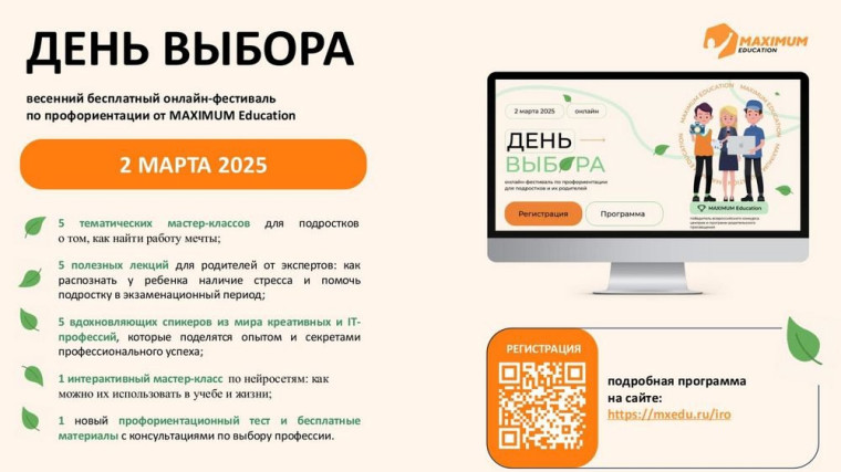 Всероссийский онлайн-фестиваль «День выбора».