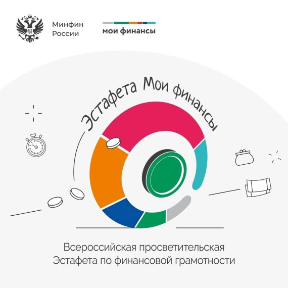 Первый этап Всероссийской просветительской эстафеты «Мои финансы».