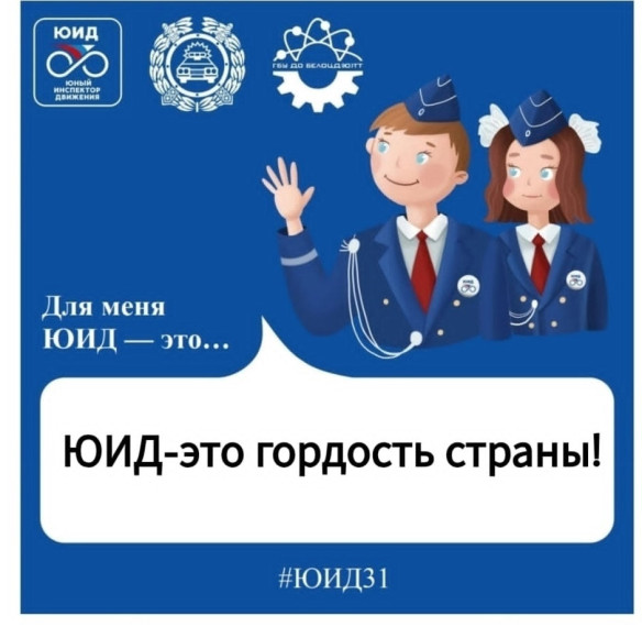 Акция «Для меня ЮИД – это…».