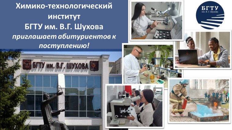 Химико-технологический институт БГТУ им. В.Г. Шухова приглашает абитуриентов на приоритетные направления подготовки.