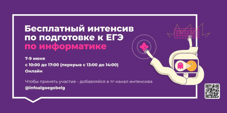 Онлайн - интенсив по подготовке к ЕГЭ по предмету "Информатика".
