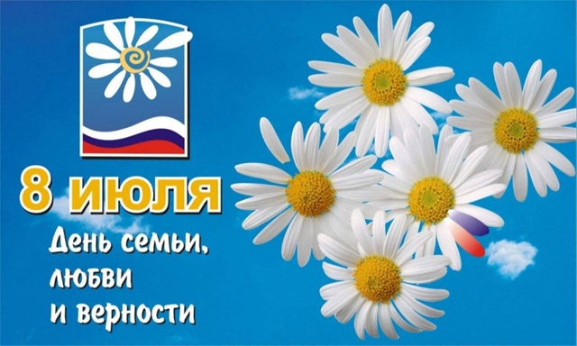 День семьи, любви и верности.