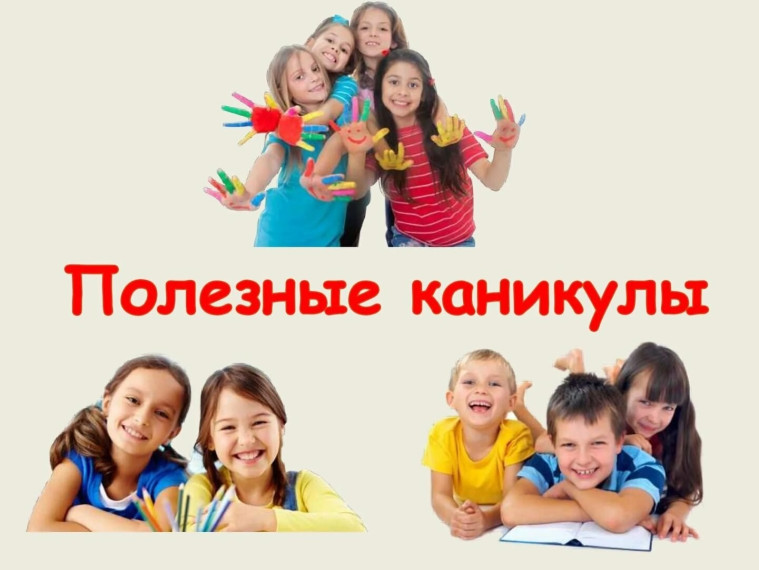 Советы детям «Как провести летние каникулы интересно и с пользой».