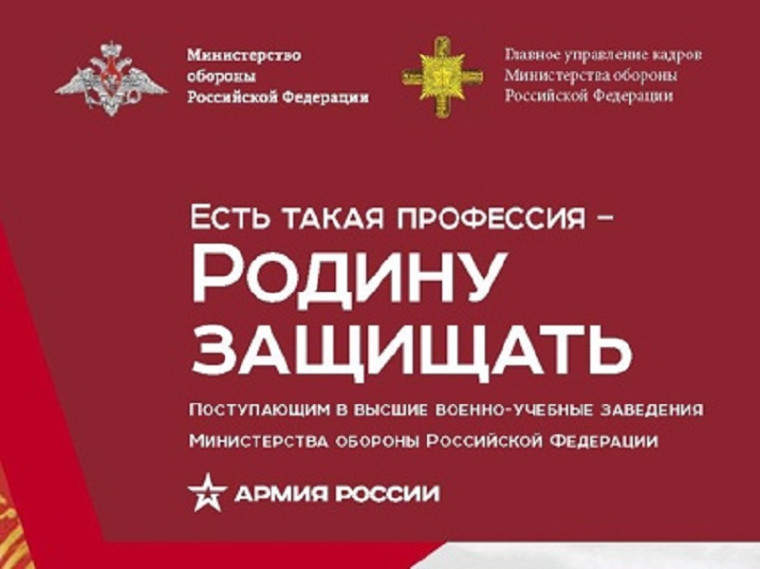 Выездная приёмная комиссия по набору в высшие учебные заведения Министерства обороны России.